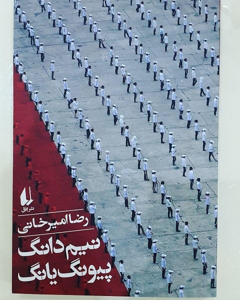 کتاب نیم دانگ پیونگ یانگ رضا امیرخانی