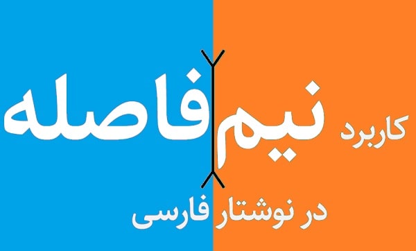 کاربرد نیم فاصله در زیبایی متن