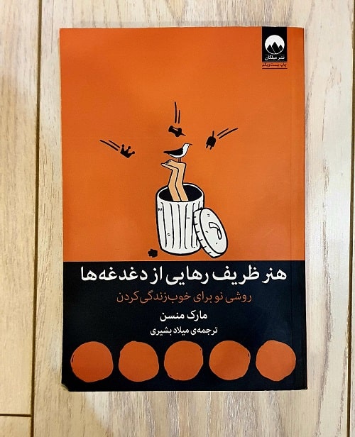 کتاب هنر رهایی از دغدغه‌ها